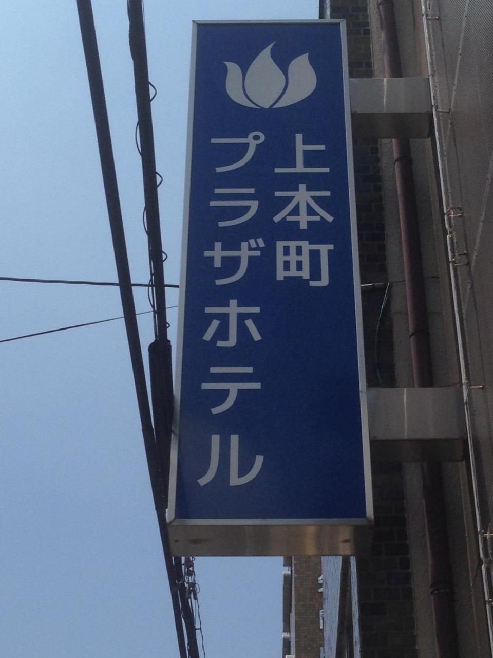 Uehonmachi Plaza Hotel (Adults Only) Osaka Buitenkant foto